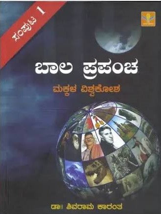 ಬಾಲ ಪ್ರಪಂಚ - ಸಂಪುಟ 1