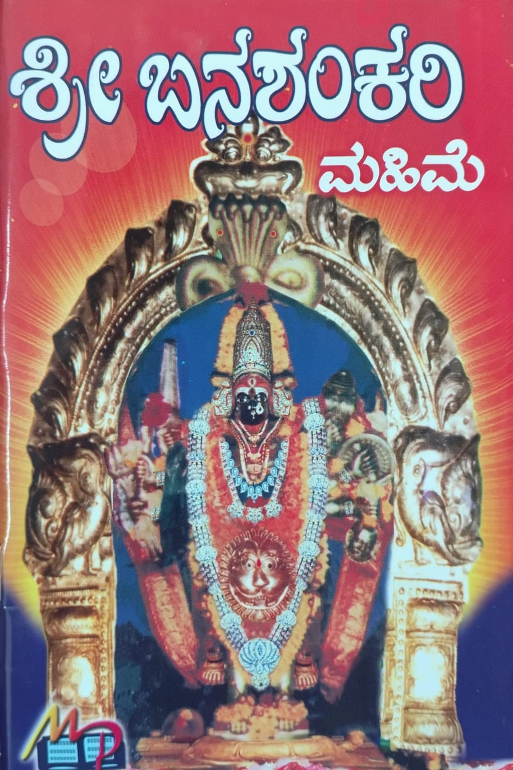 ಶ್ರೀ ಬನಶಂಕರಿ ಮಹಿಮೆ