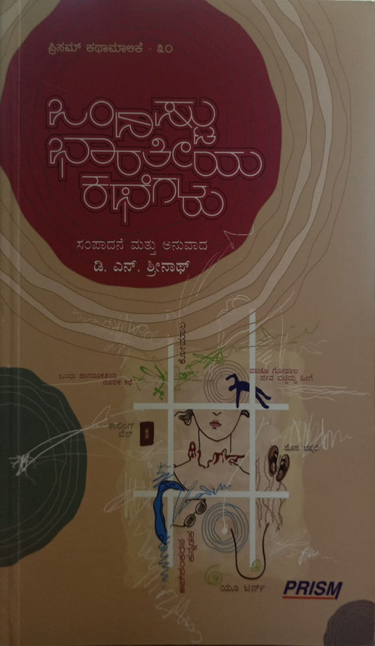 Title : Ondistu Bharatiya Kategalu, Story, Writer : To kannada D. N. Srinath, Publisher : Prism Books Pvt. Ltd