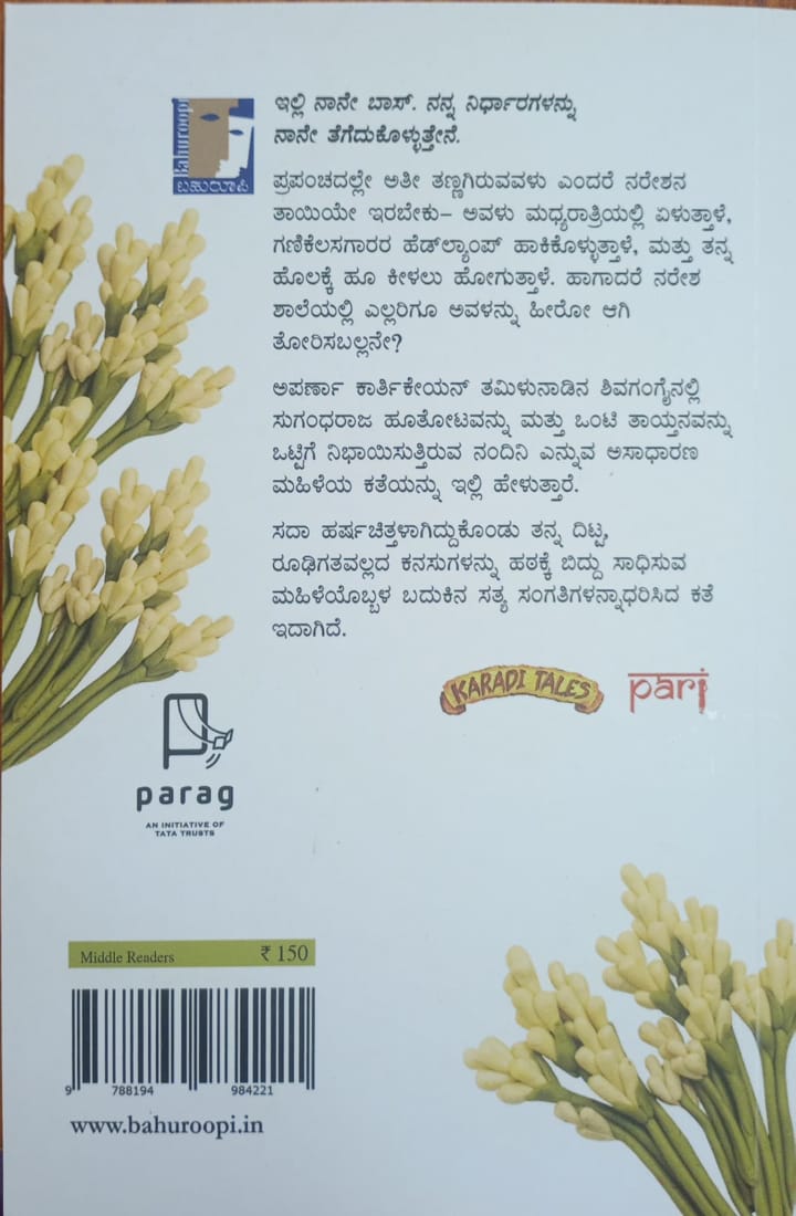 Title : Nandini Emba Jaane, children book, Writer : Aparama Karthikeyan translated into kannada :V. Gayathri, Publisher : Bahuroopi,