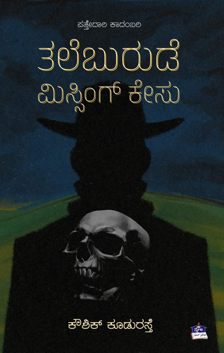 ತಲೆಬುರುಡೆ ಮಿಸ್ಸಿಂಗ್ ಕೇಸು