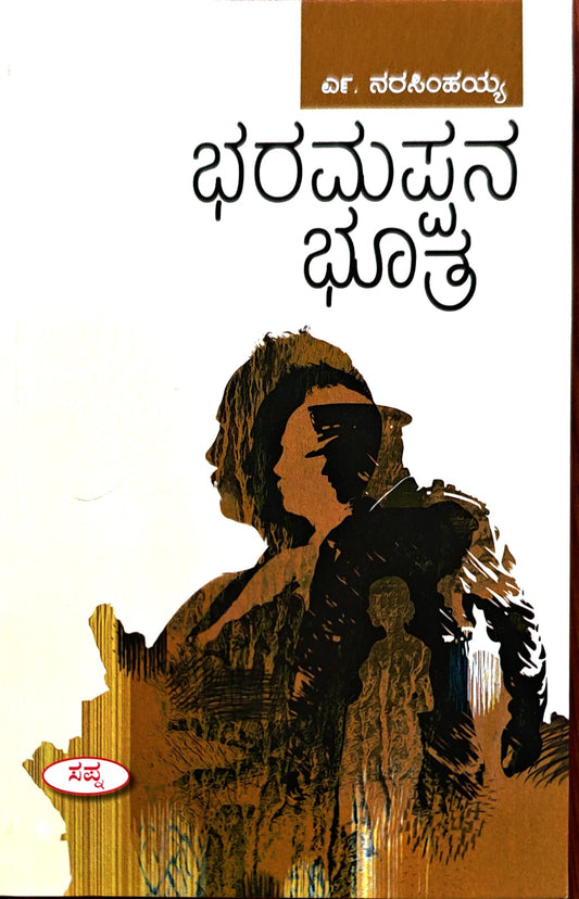 ಭರಮಪ್ಪನ ಭೂತ