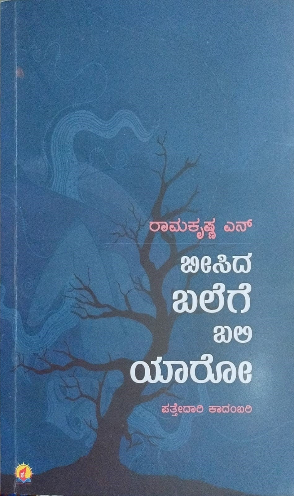 Title : Beesida Balege Bali Yaro, Detective Novel, Writer : Ramakrishna. N, Publisher : Kadamba Prakashana,