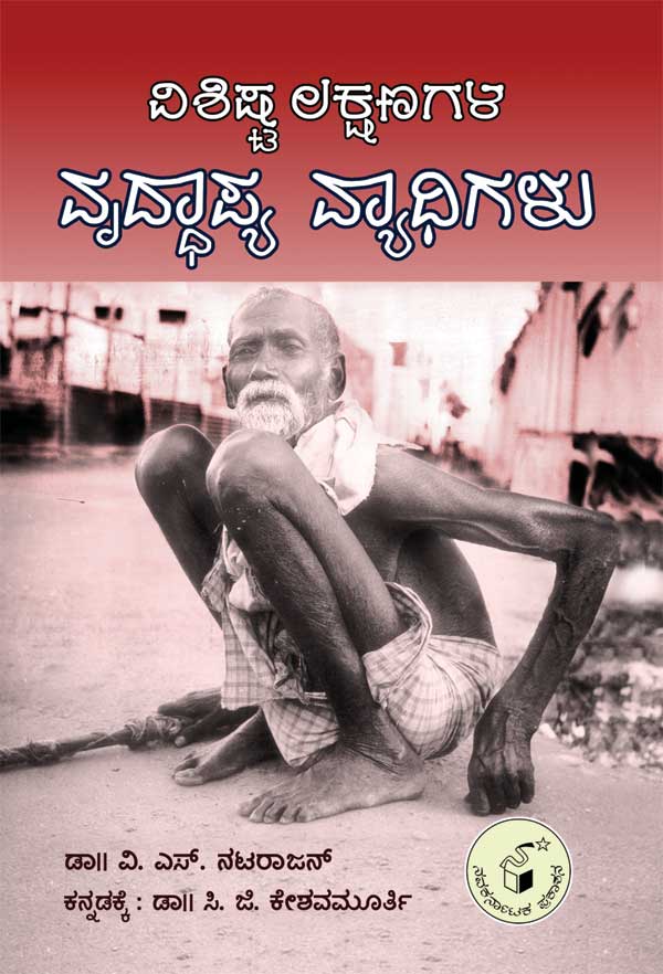 ವಿಶಿಷ್ಟ ಲಕ್ಷಣಗಳ ವೃದ್ಧಾಪ್ಯ ವ್ಯಾಧಿಗಳು