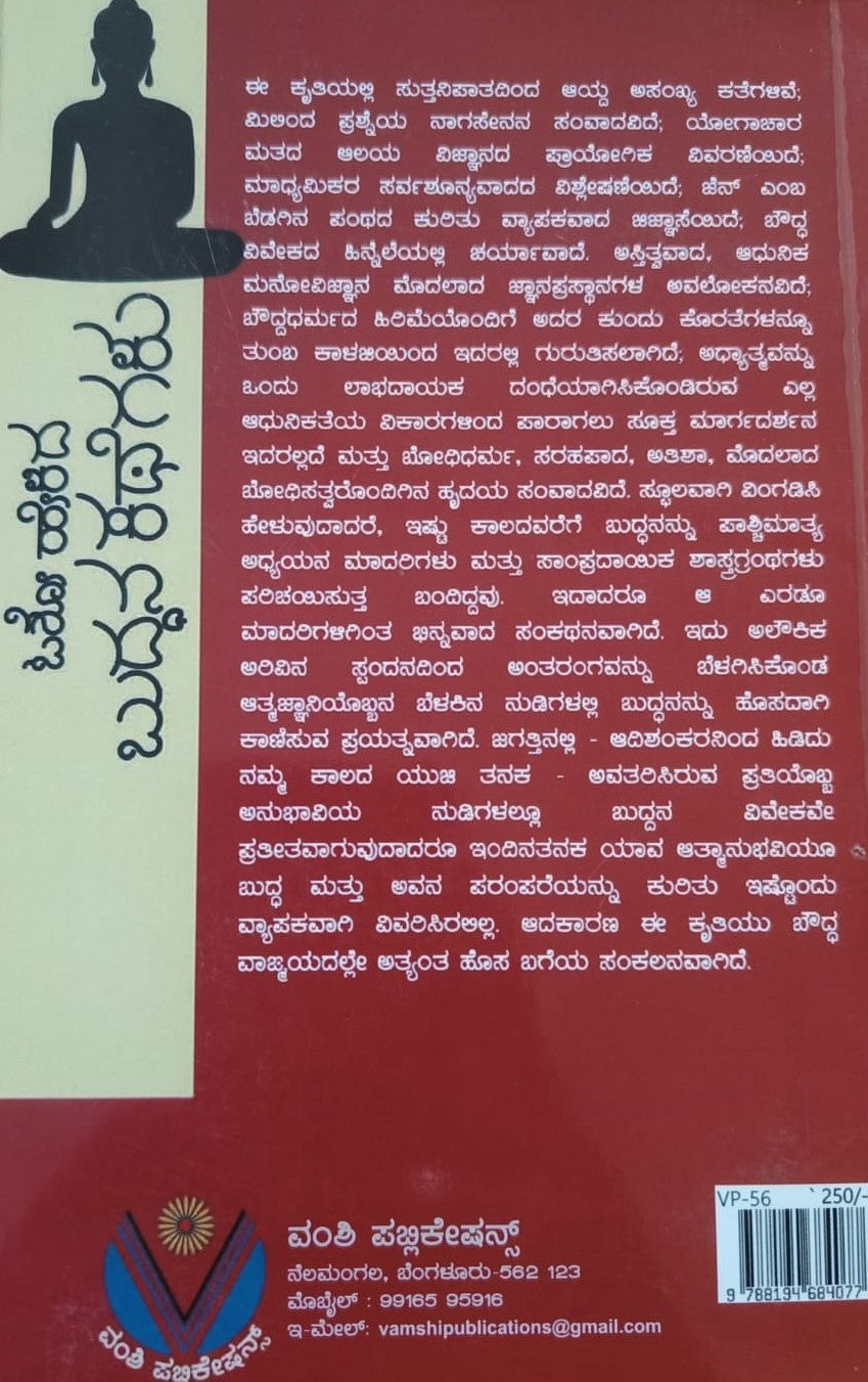 ಓಶೋ ಹೇಳಿದ ಬುದ್ಧನ ಕಥೆಗಳು