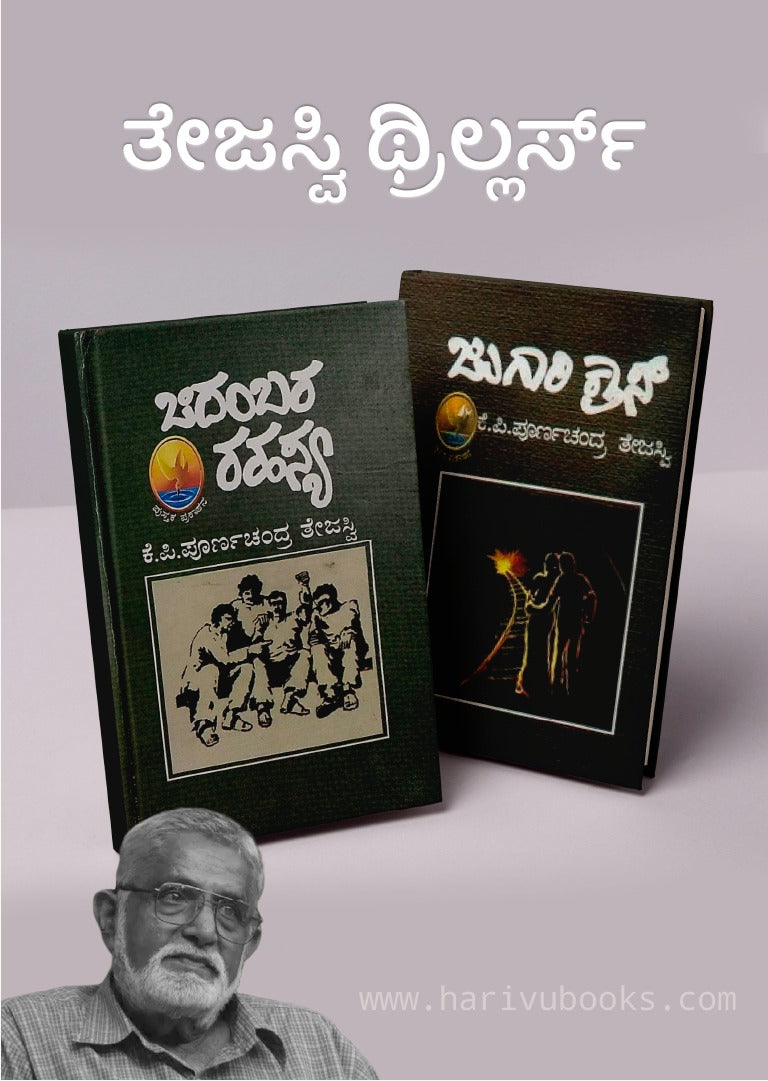 ತೇಜಸ್ವಿ ಥ್ರಿಲ್ಲರ್ಸ್