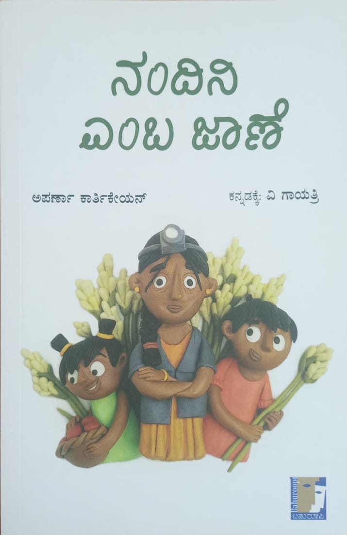Title : Nandini Emba Jaane, children book, Writer : Aparama Karthikeyan translated into kannada :V. Gayathri, Publisher : Bahuroopi,