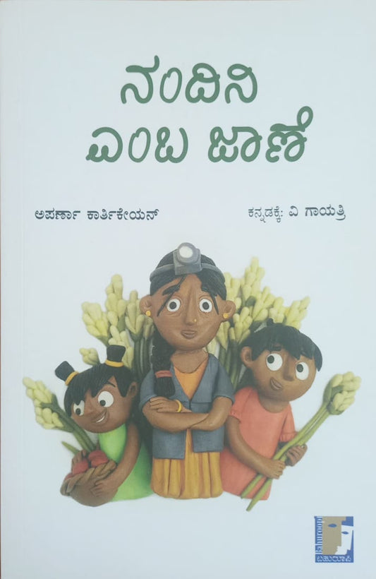Title : Nandini Emba Jaane, children book, Writer : Aparama Karthikeyan translated into kannada :V. Gayathri, Publisher : Bahuroopi,
