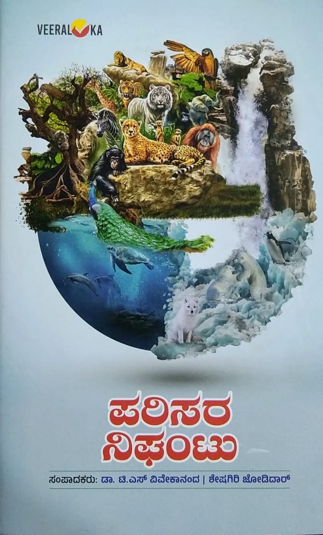 ಪರಿಸರ ನಿಘಂಟು