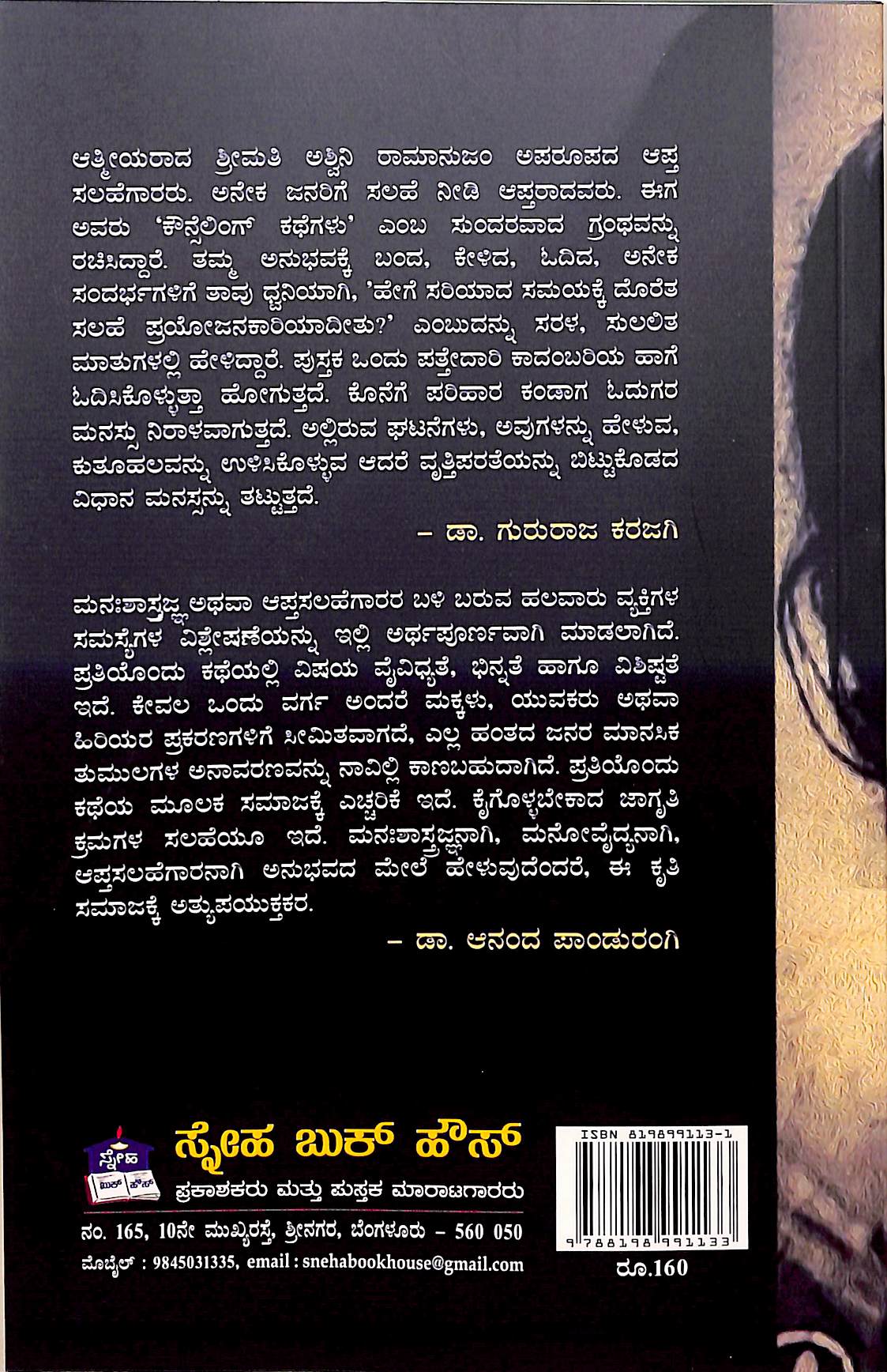 ಕೌನ್ಸೆಲಿಂಗ್ ಕಥೆಗಳು