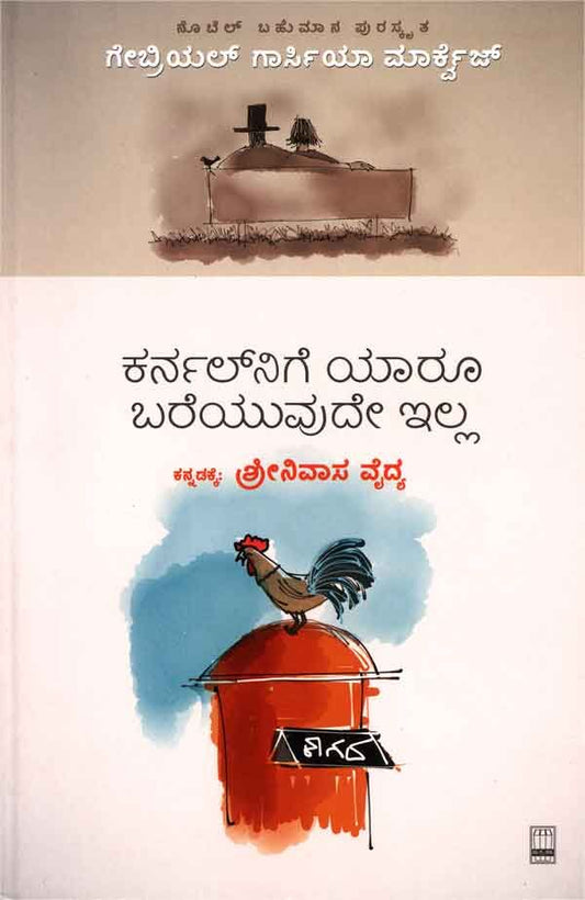 ಕರ್ನಲ್‌ನಿಗೆ ಯಾರೂ ಬರೆಯುವುದೇ ಇಲ್ಲ