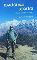 ಚಾರಣ ಸವಿ ಹೂರಣ