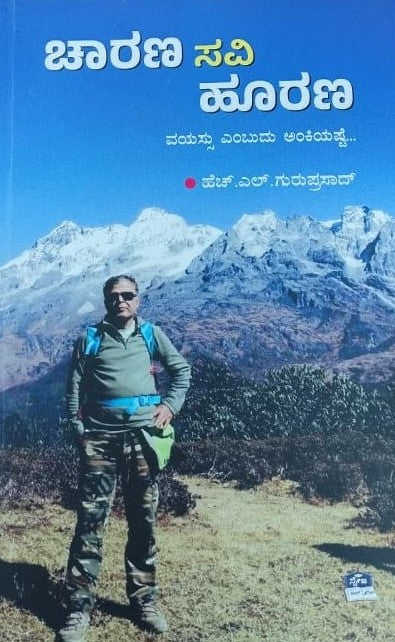 ಚಾರಣ ಸವಿ ಹೂರಣ