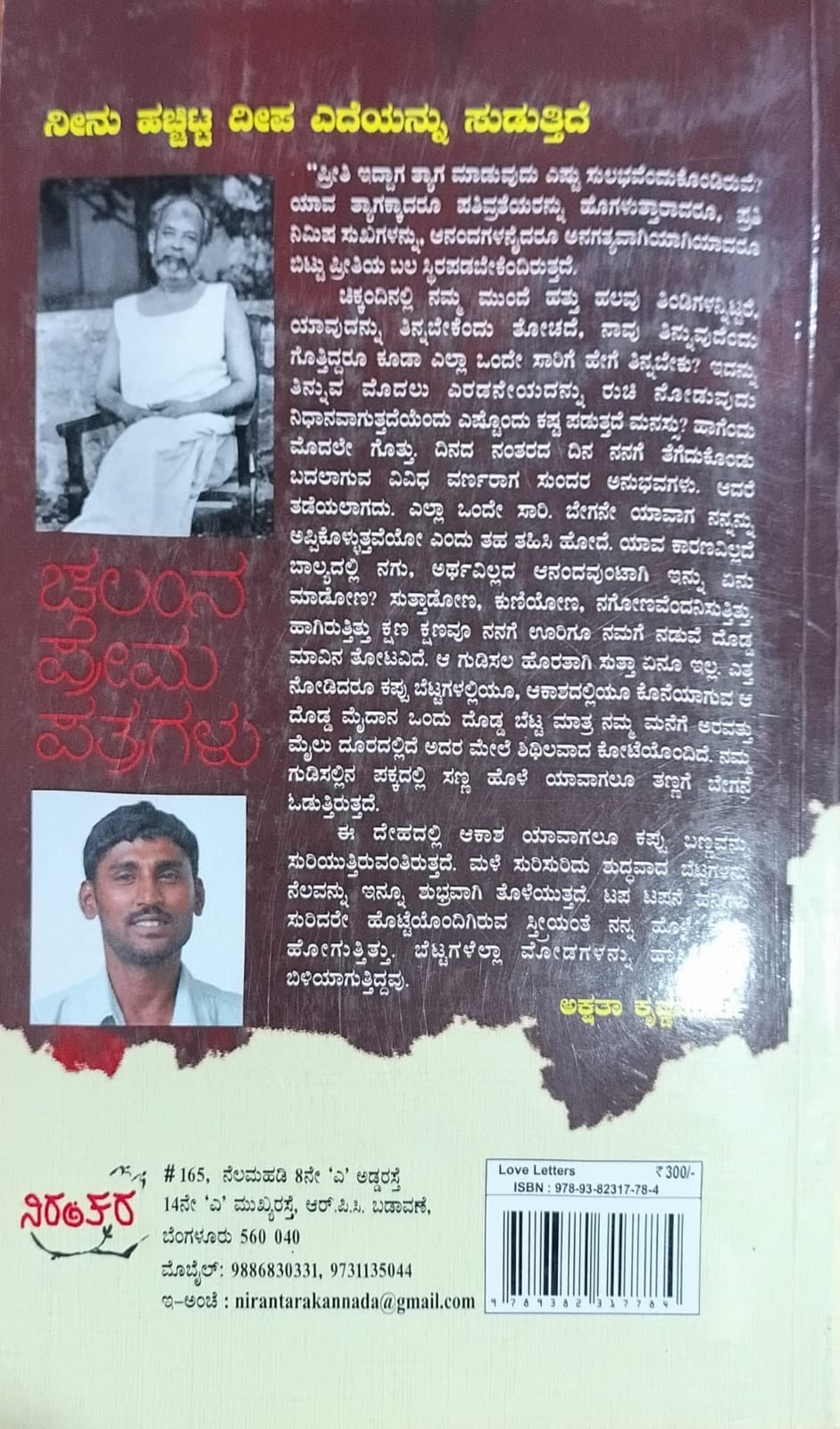 Title : Chalamna Prema Patragalu, Collections of letters, Writer : Lakkuru Ananda, Publisher : Nirantra Publications,