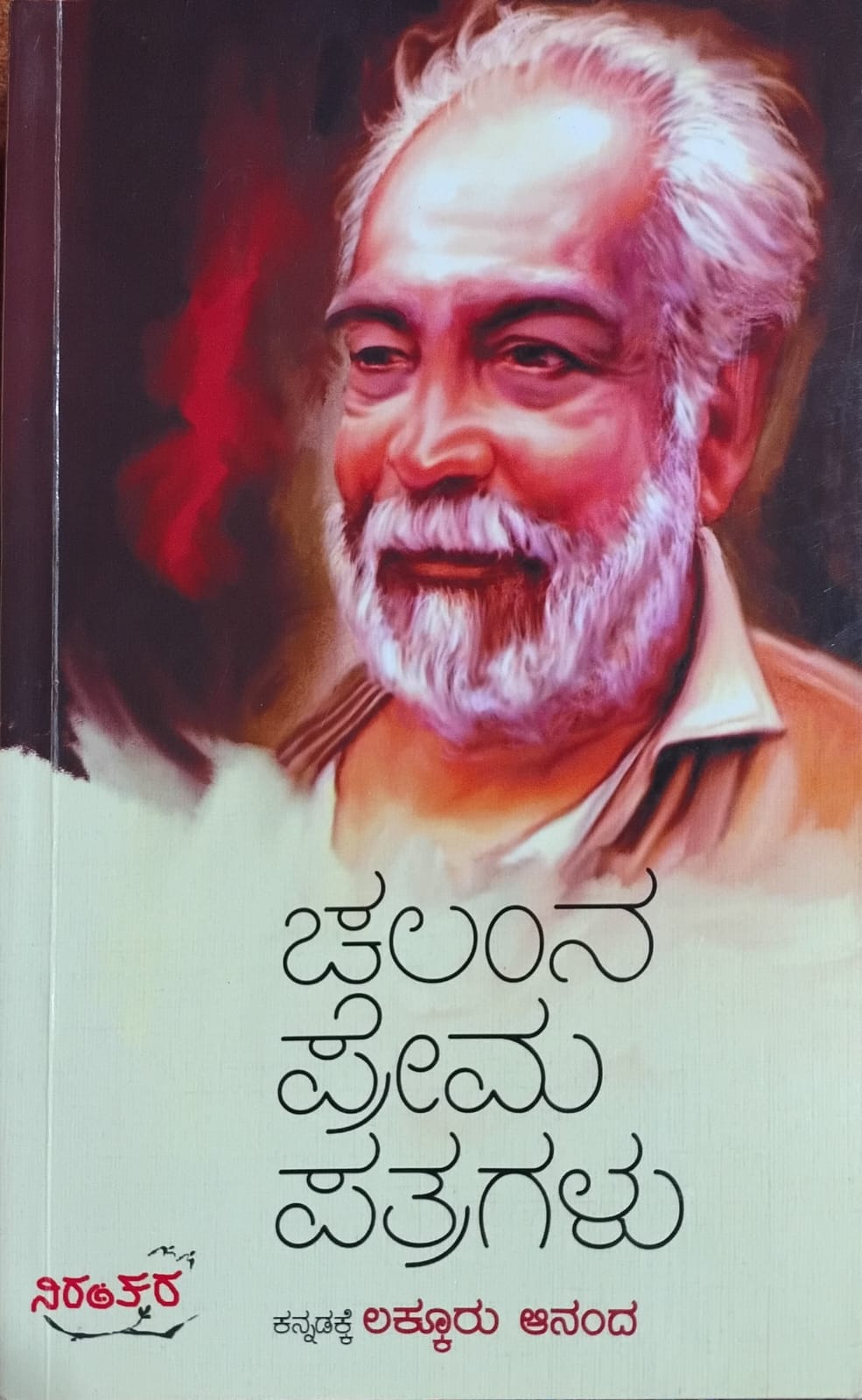Title : Chalamna Prema Patragalu, Collections of letters, Writer : Lakkuru Ananda, Publisher : Nirantra Publications,