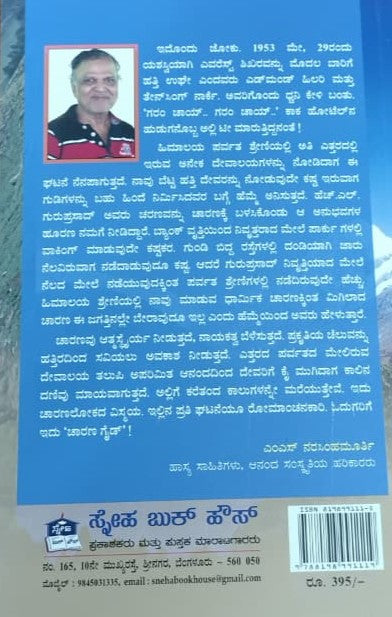 ಚಾರಣ ಸವಿ ಹೂರಣ