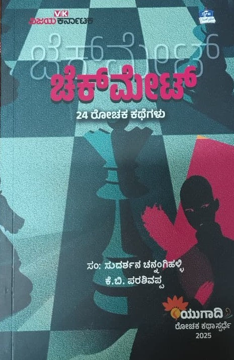 ಚೆಕ್‌ ಮೇಟ್
