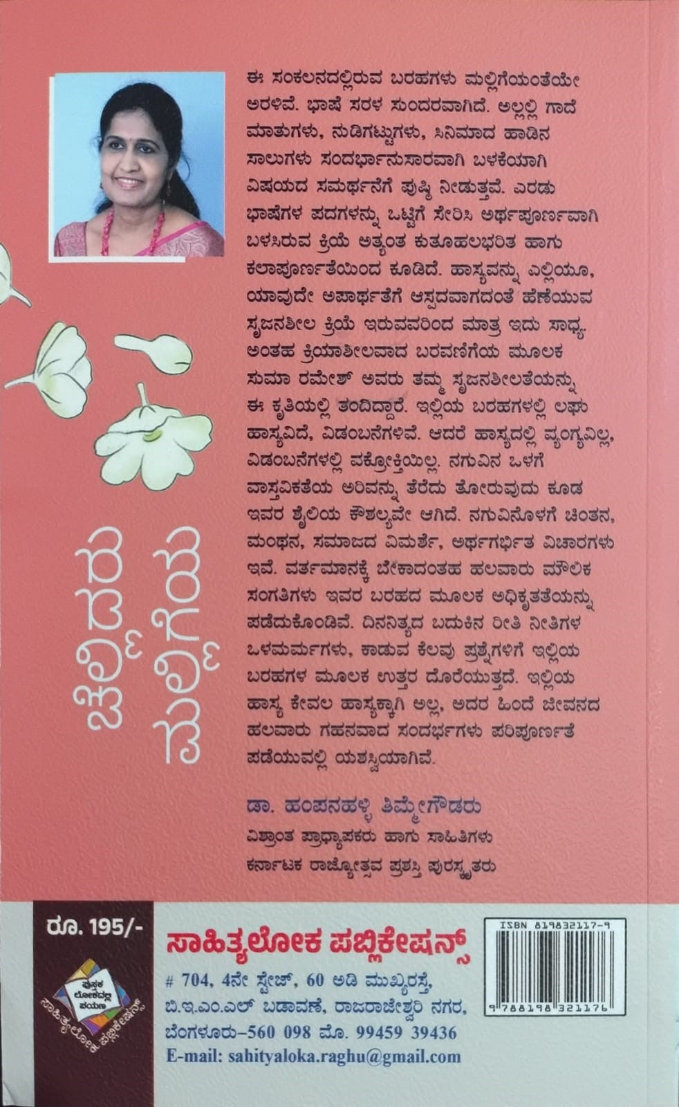 Title : Chellidaru Malligeya, Humorous Essays, Writer : Suma Ramesh, Publisher : Sahityaloka Publications