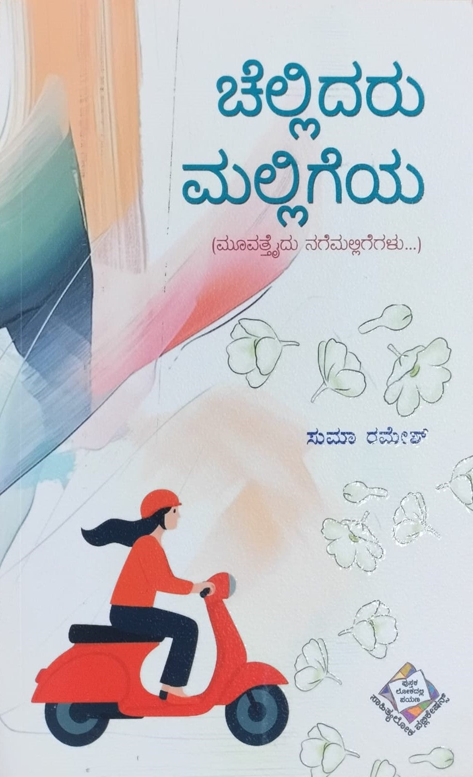 Title : Chellidaru Malligeya, Humorous Essays, Writer : Suma Ramesh, Publisher : Sahityaloka Publications