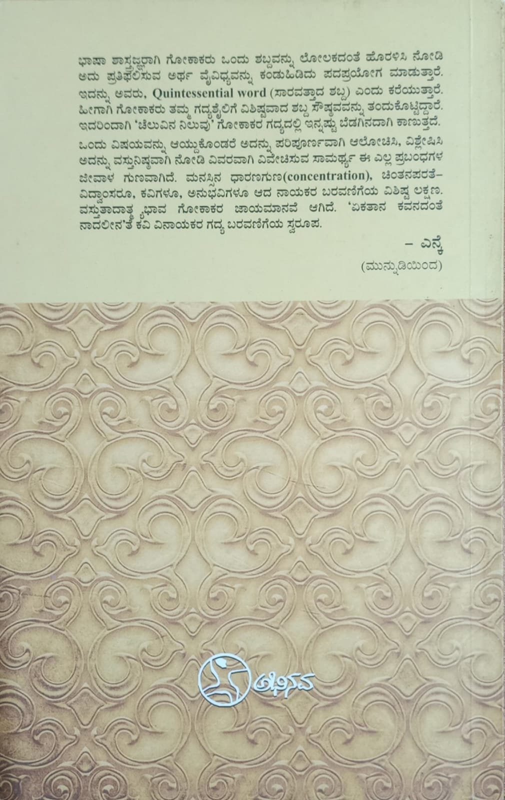 Title : Cheluvina Niluvu, Non Fiction, Writer : V. K. gokak, Publisher : Abhinava,