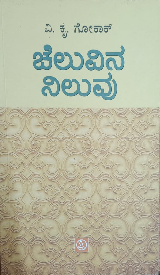 Title : Cheluvina Niluvu, Non Fiction, Writer : V. K. gokak, Publisher : Abhinava,