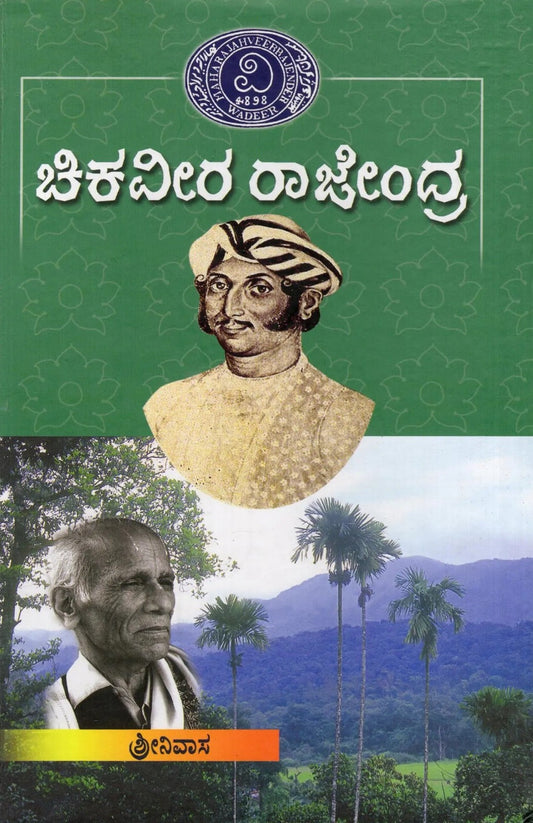 ಚಿಕವೀರ ರಾಜೇಂದ್ರ