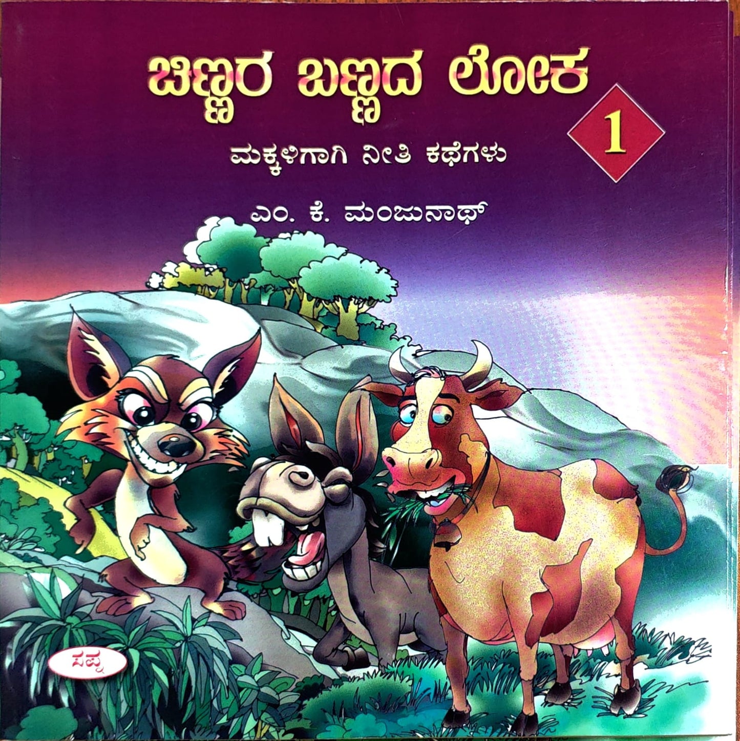 ಚಿಣ್ಣರ ಬಣ್ಣದ ಲೋಕ 1