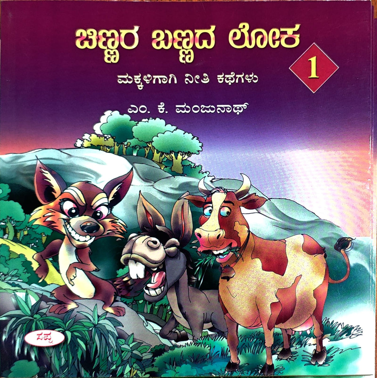 ಚಿಣ್ಣರ ಬಣ್ಣದ ಲೋಕ 1