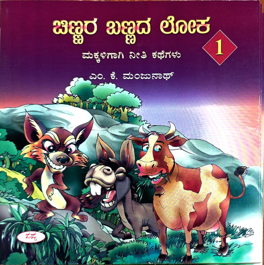 ಚಿಣ್ಣರ ಬಣ್ಣದ ಲೋಕ 1