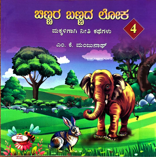 ಚಿಣ್ಣರ ಬಣ್ಣದ ಲೋಕ 4