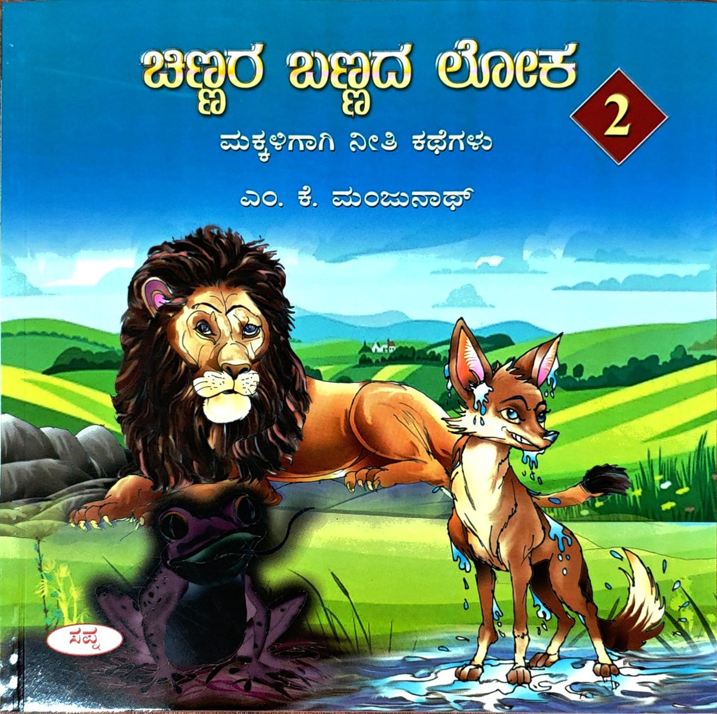 ಚಿಣ್ಣರ ಬಣ್ಣದ ಲೋಕ 2
