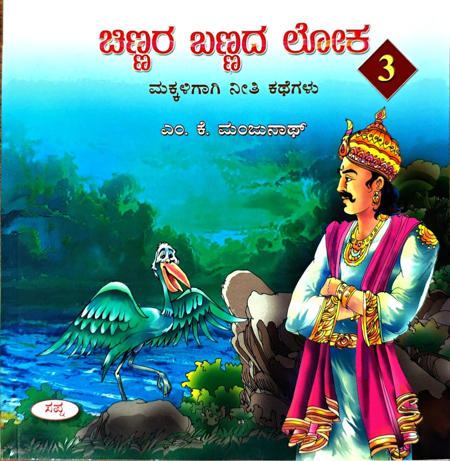 ಚಿಣ್ಣರ ಬಣ್ಣದ ಲೋಕ 3