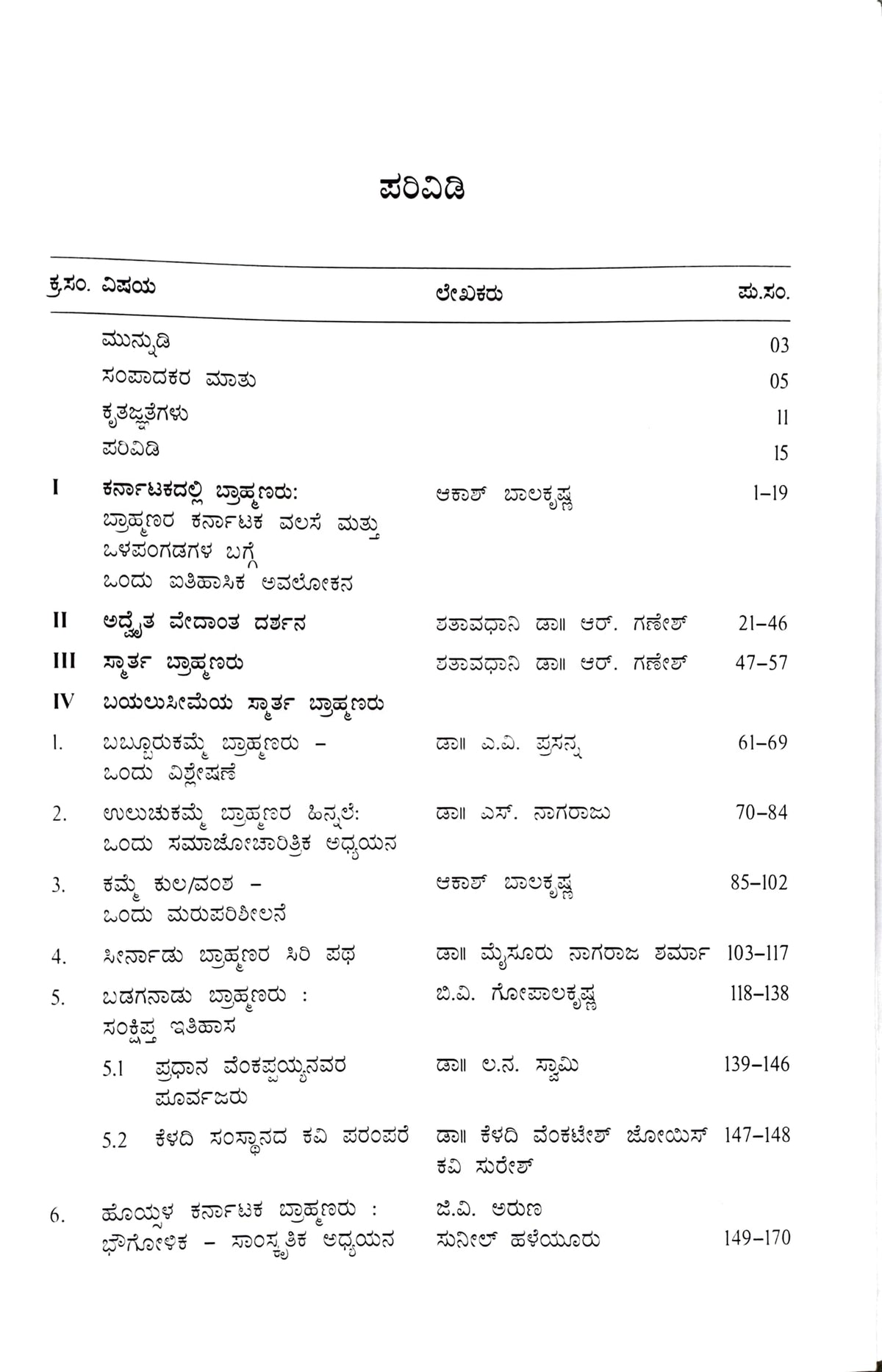 ಕರ್ನಾಟಕದಲ್ಲಿ ಸ್ಮಾರ್ತ ಬ್ರಾಹ್ಮಣರು: ನೆಲೆ-ಹಿನ್ನೆಲೆ