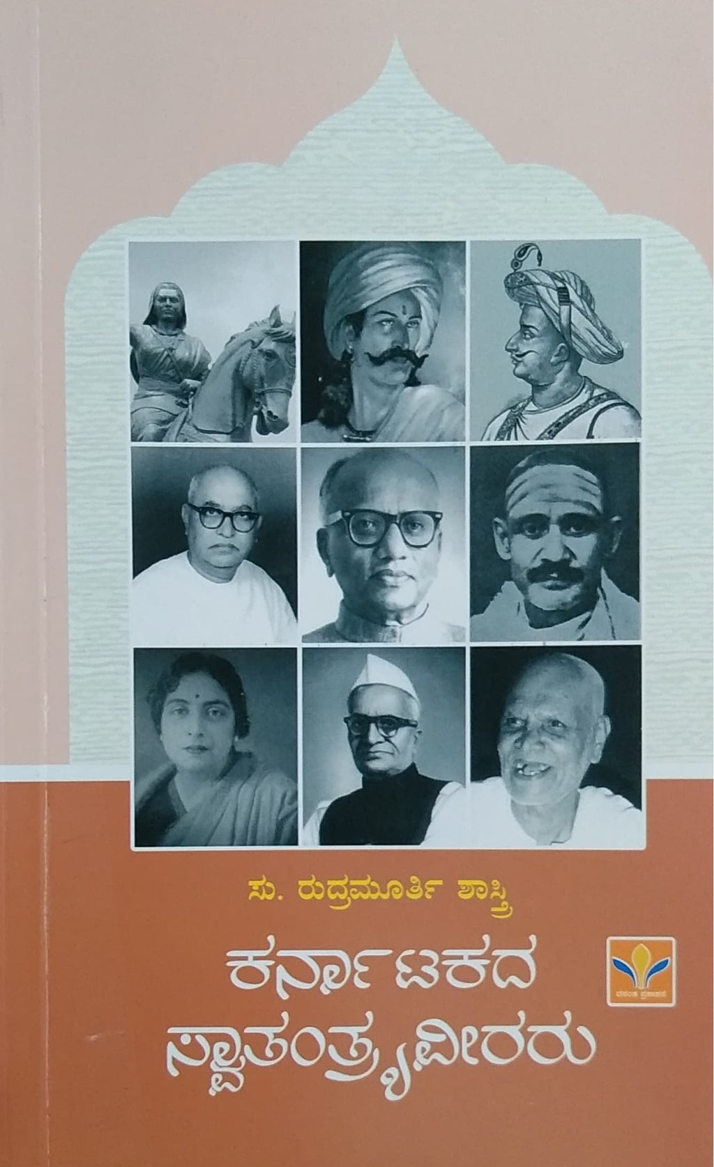 ಕರ್ನಾಟಕದ ಸಾತಂತ್ರ್ಯವೀರರು