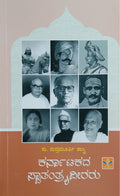 ಕರ್ನಾಟಕದ ಸಾತಂತ್ರ್ಯವೀರರು