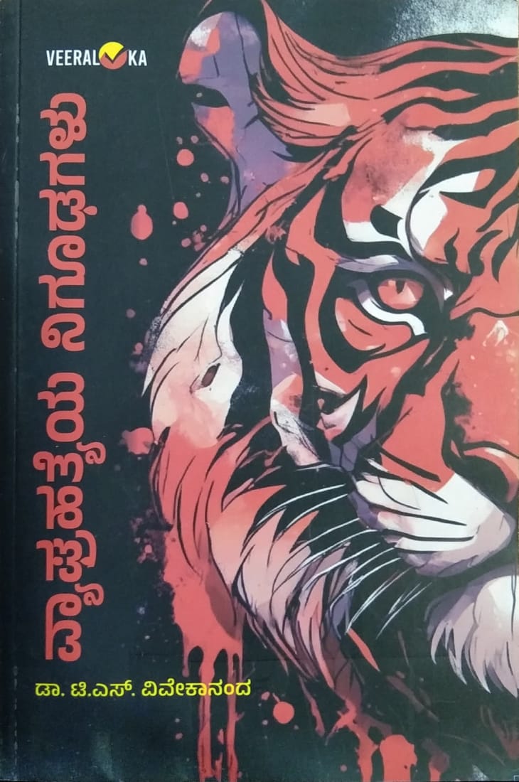 ವ್ಯಾಘ್ರಹತ್ಯೆಯ ನಿಗೂಢಗಳು