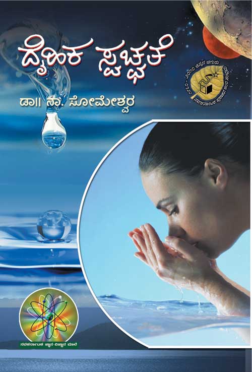 ದೈಹಿಕ ಸ್ವಚ್ಛತೆ