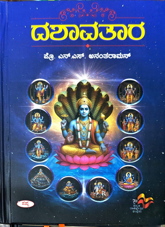 ದಶಾವತಾರ