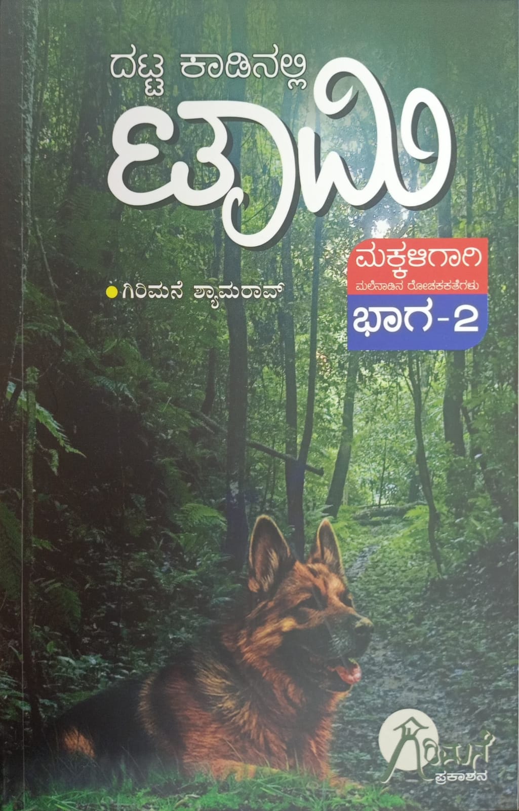 Title : Datta Kaadinalli Tammi, mistry Novel, Writer Girimane Shyamarao