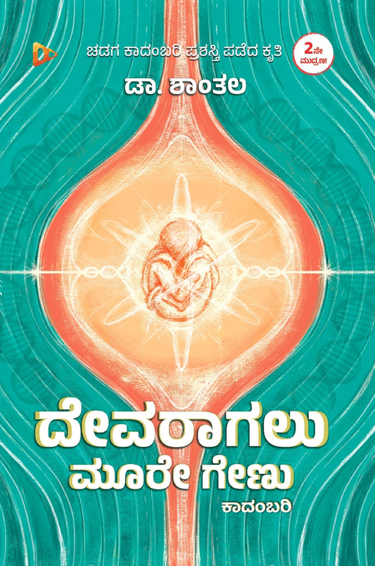 ದೇವರಾಗಲು ಮೂರೇ ಗೇಣು