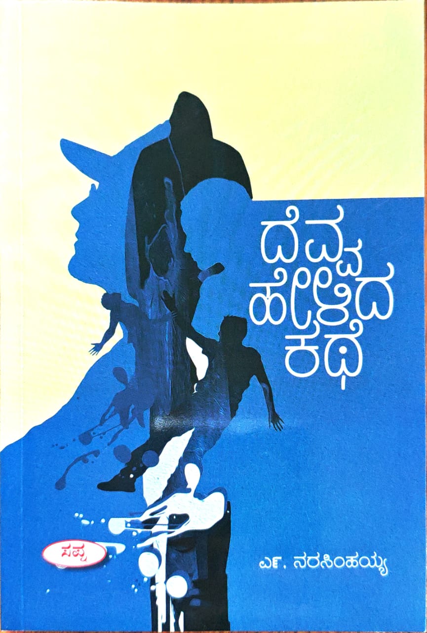ದೆವ್ವ ಹೇಳಿದ ಕಥೆ