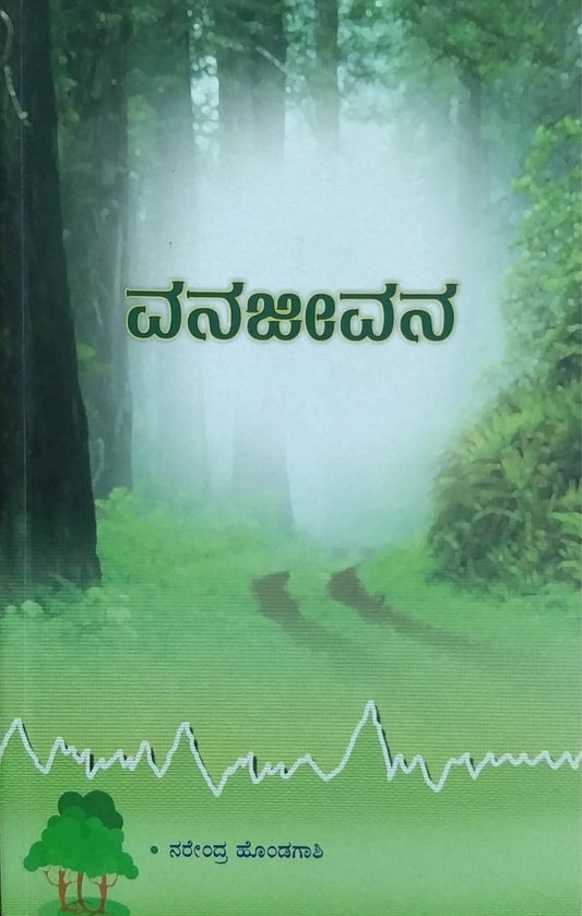 ವನಜೀವನ