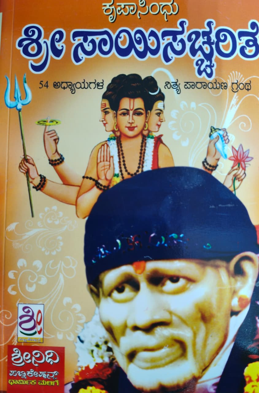 ಕೃಪಾಸಿಂದು ಶ್ರೀ ಸಾಯಿಸ ಚ್ಚರಿತೆ