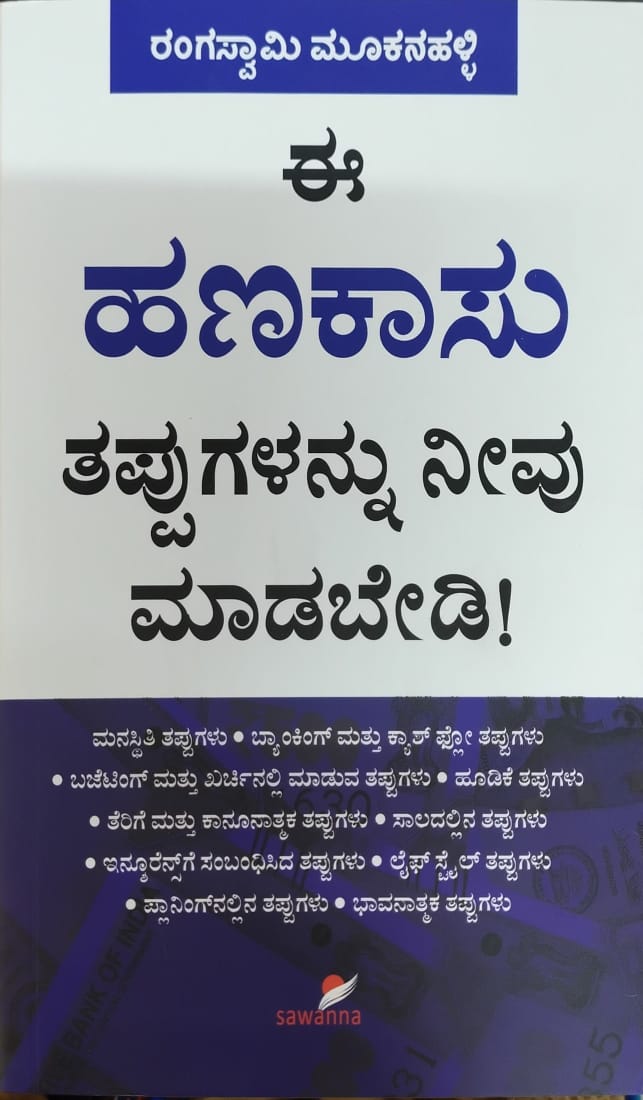 Title : Ee Hanakasu Tappugalannu Nevu Madabedi, Mony and Market, Writer : Rangaswamy Mookanahalli, Publisher : Sawanna Enterprises,