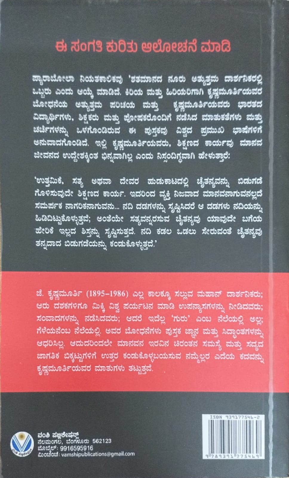 Titel : Ee Sangathi Kuritu Alochane Madi, self help, Writer : J. Krishnamurti, Publisher : Vamshi Publications.