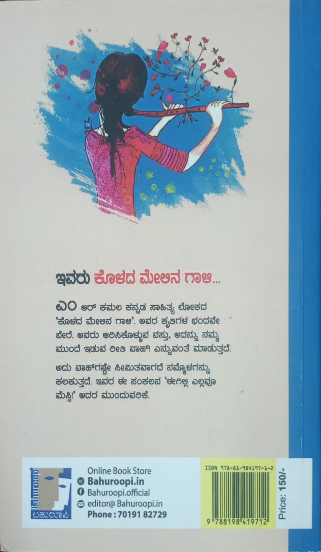 Title : Eegilli ellavoo messi !, Poetry, Writer : M. R. Kamala, Publisher : Bahuroopi