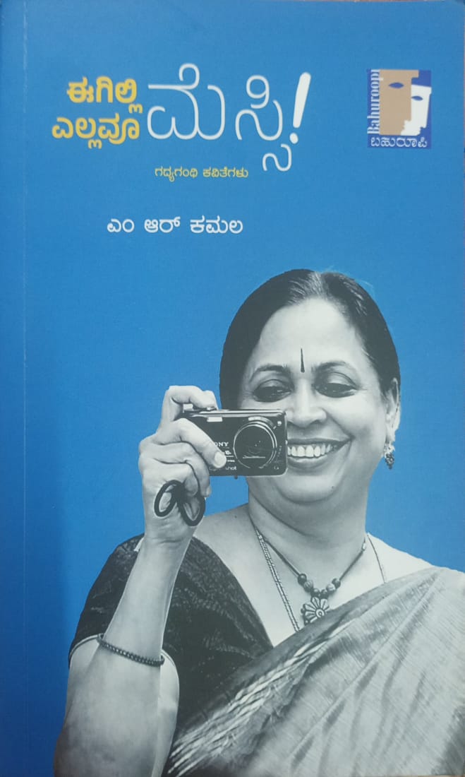 Title : Eegilli ellavoo messi !, Poetry, Writer : M. R. Kamala, Publisher : Bahuroopi