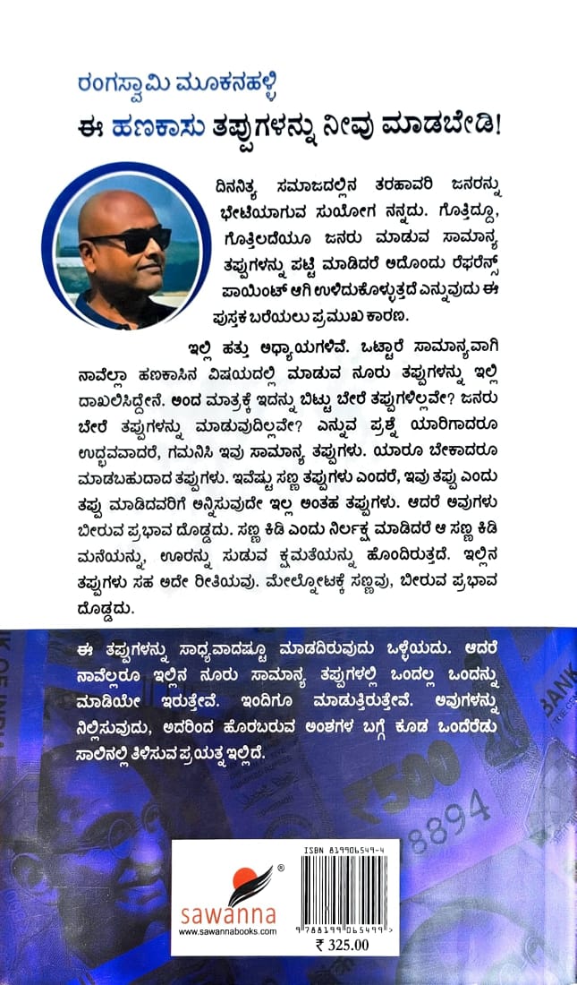 ಈ ಹಣಕಾಸು ತಪ್ಪುಗಳನ್ನು ನೀವು ಮಾಡಬೇಡಿ !