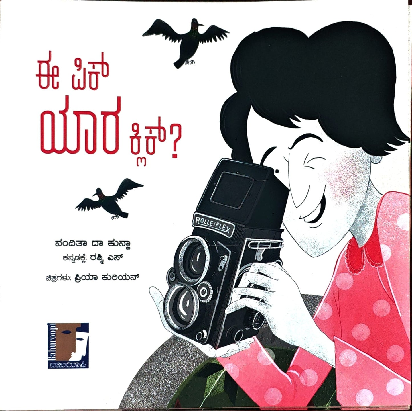 ಈ ಪಿಕ್ ಯಾರ ಕ್ಲಿಕ್