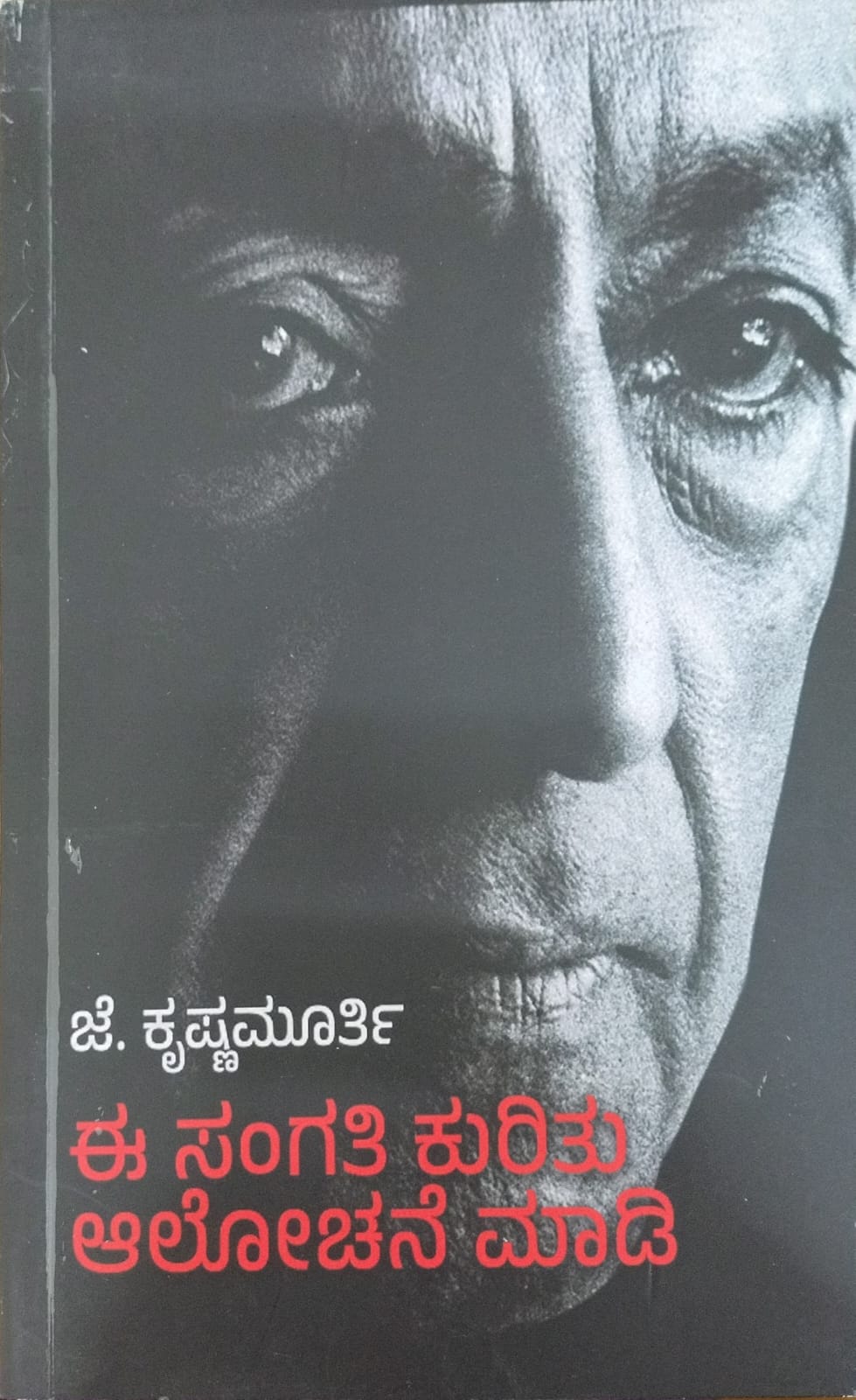 Titel : Ee Sangathi Kuritu Alochane Madi, self help, Writer : J. Krishnamurti, Publisher : Vamshi Publications.